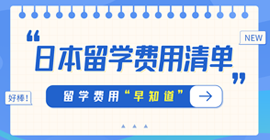 沁县日本留学费用清单