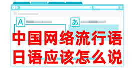 沁县去日本留学，怎么教日本人说中国网络流行语？