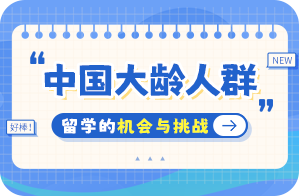 沁县中国大龄人群出国留学：机会与挑战